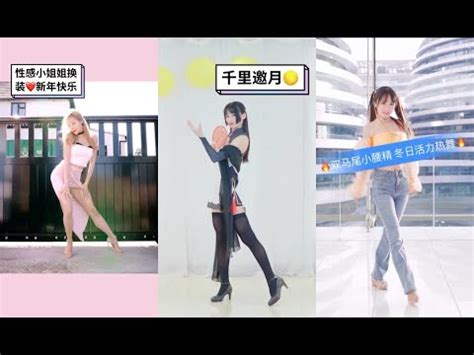 抖音 美女合集快手宅舞短視頻合集 Douyin 2021 抖音 tiktok 抖音合集 dancecompilation 天天