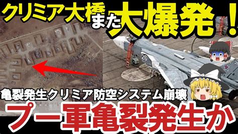 【ゆっくり解説・軍事news】ロ軍南部で撤退開始クリミア崩壊寸前クリミア配備s400大爆発で防空網ガラ空きか！ロ軍最新鋭兵器大損害でクリミア