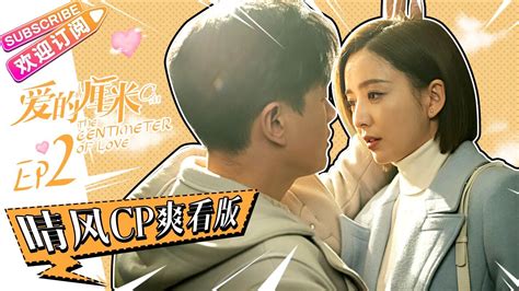 《爱的厘米the Centimeter Of Love》晴风cp爽看版 第2集：徐清风醉酒关雨晴捡回家贴心照料｜佟丽娅 佟大为 檀健次 郑