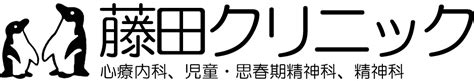 医師紹介藤田クリニック豊中市新千里南町の心療内科児童思春期精神科精神科