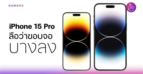 ลือ Iphone 15 Pro 15 Pro Max ขอบจอบางกว่าเดิม คล้าย Apple Watch Series 8