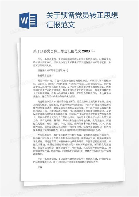 关于预备党员转正思想汇报范文模板下载思想汇报图客巴巴