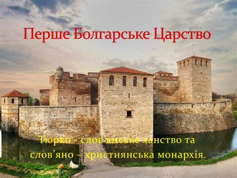 Перше Болгарське Царство - online presentation