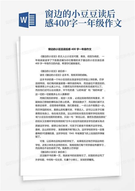 窗边的小豆豆读后感400字一年级作文 Word模板下载编号lveobaam熊猫办公