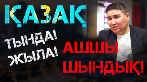 ҚАЗАҚ - ТЫНДА, ЖЫЛА! АШШЫ ШЫНДЫҚ! - YouTube