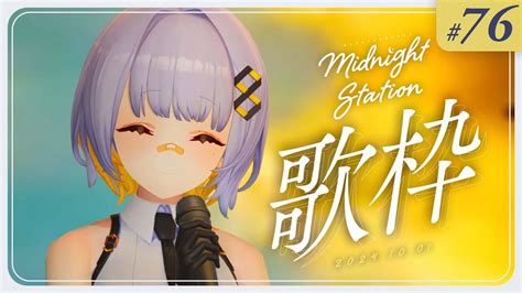 【歌枠】のんびり歌枠！！ Midnight Station 76 【hachi】 Youtube