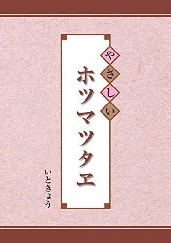 『やさしいホツマツタヱ Kindle版』｜感想・レビュー 読書メーター