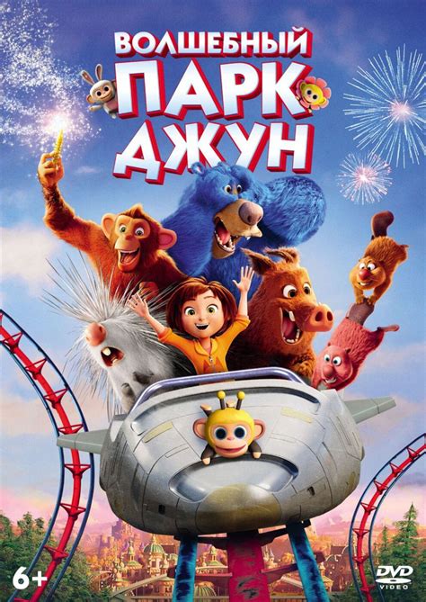 Мультфильм. Волшебный парк Джун (2019, DVD диск) фэнтези, драма ...