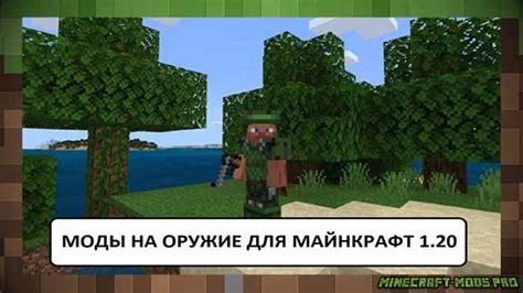 Скачать Моды на Оружие для Minecraft 1.20 и 1.20.0 на Android бесплатно