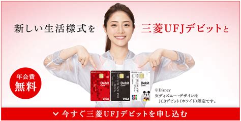 三菱ufj Jcb デビットカードについて Vow Log