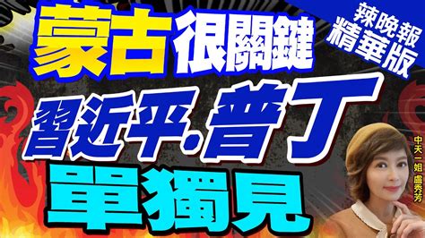 【盧秀芳辣晚報】習近平晤蒙古總統 推動中蒙全面戰略夥伴關係更大發展｜六大經濟走廊中蒙俄中歐班列開通中國 中南半島｜蒙古很關鍵 習近平