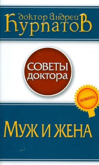 Книга: "Муж и жена" - Андрей Курпатов. Купить книгу, читать рецензии ...