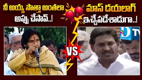 War Of Words Between Deputy Cm Pawan Kalyan Vs Ys Jagan Mataku Mata