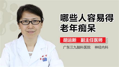 哪种人容易得老年痴呆 有来医生