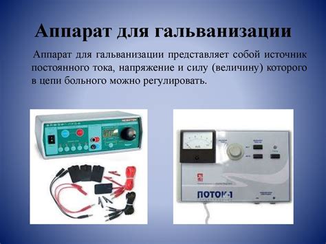 Гальванизация - лечение постоянным током низкого напряжения - online ...
