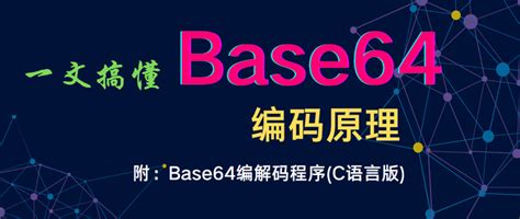 一文搞懂base64编码原理 知乎