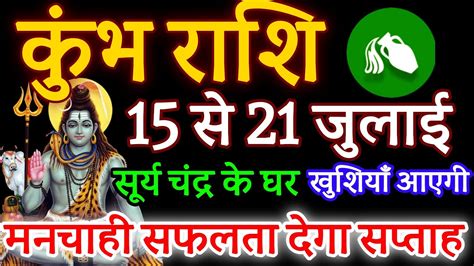 कुंभ राशि 15 से 21 जुलाई 2024 साप्ताहिक कुंभ राशिफल Weekly Kumbh Rashifal Youtube