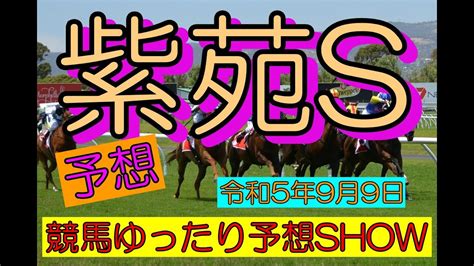 競馬ゆったり予想show【紫苑s】 Youtube