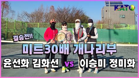 2021 KATO 미트30배 개나리부 결승 이승미 정미화 vs 윤선화 김화정 Amateur Tennis Match YouTube