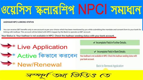 Oasis Scholarship NPCI Problem Solved ওযসস সকলরশপ এর NPCI