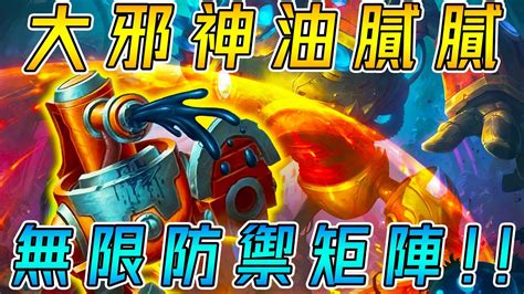 大邪神油膩膩😈曾經的毒瘤回來了！撐起保護傘...無限防禦矩陣!!!《爐石戰記:英雄戰場》Hearthstone Battlegrounds ...