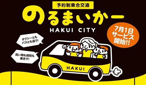 予約制乗合交通「のるまいかー」の運行について／羽咋市公式ホームページ