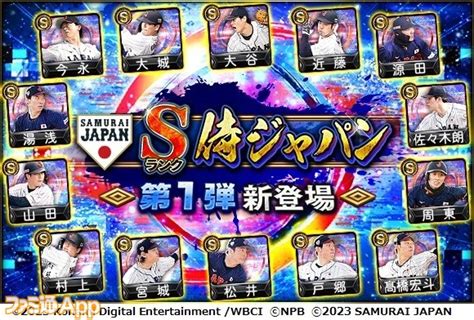 Wbc日本代表、侍japanが『プロスピa』に登場！“japanセレクション”が3月22日より開幕 ファミ通app【スマホゲーム情報サイト】