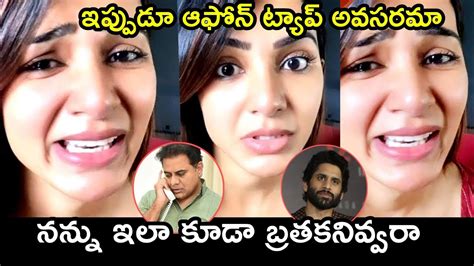 Samantha Shocking Reaction On KTR Samantha Phone Tapping Naga Chaitanya