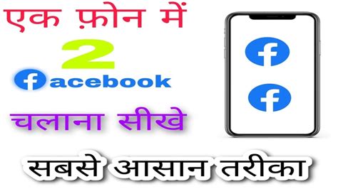 Ek Phone Me Do Facebook Kaise Chalaye Do Facebook Kaise Chalaye Do