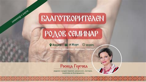 Родов терапевт ще проведе семинар във Видин - Предавания