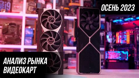 КАКУЮ ВИДЕОКАРТУ КУПИТЬ ОСЕНЬЮ 2023 - YouTube