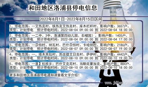 洛浦停电查询2022年8月1日到2022年8月15日和田地区洛浦停电通知