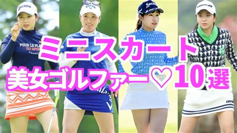 ミニスカが似合う美女ゴルファー10選【女子ゴルフ】 Youtube