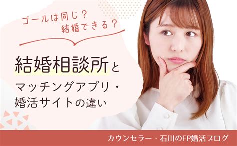 ゴールは同じ！？結婚できる？結婚相談所とマッチングアプリ・婚活サイトの違い 四国中央市の結婚相談所ラブステップ