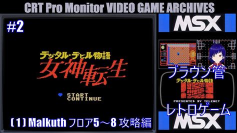 ブラウン管 レトロゲーム実況 第228回 【msx デジタル・デビル物語 女神転生 2jvc Dt V1710ccv音街ウナ字幕表示