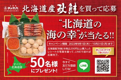 北海道ぎょれんでline活用の「北海道産秋鮭」販促キャンペーン実施中！ 月刊クォリティ