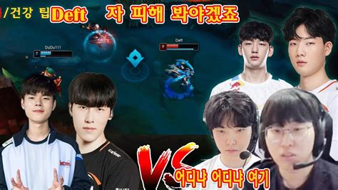 쵸비가 조준해서 쐈어 데프트 Deft Chovy Kiin Viper Zeka Juhan YouTube