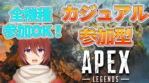 【apex参加型】カジュアル楽しみつつ対面練習！初見さん大歓迎！！全機種参加ok！ Youtube