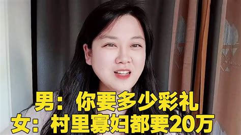 相亲男去提亲了，女方说我们村寡妇都要了20万，你起码30万！轩语说媒 Youtube