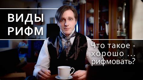Виды рифм. Как рифмовать? Точные, неточные, банальные рифмы - YouTube