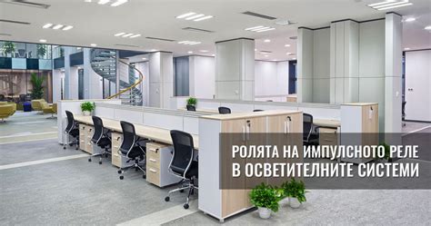 Ролята на импулсното реле в осветителните системи ϟ ELX.bg