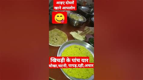 आइए दोस्तों आपलोग भी खाने😋 खिचड़ी के पांच यार 👉 चोखाचटनीपापड़ दही