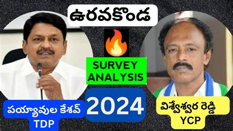 Andhra Pradesh Survey Uravakonda Ycp Vs Tdp Payyavula Keshav