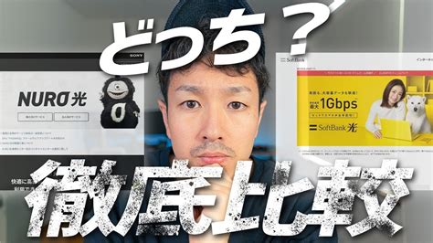 どっち？nuro光とソフトバンク光を徹底比較！速度・料金など5項目で比べてみた！ Youtube