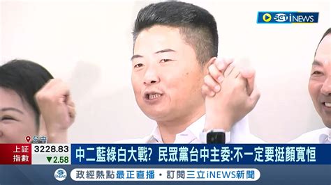 民眾黨不再支持國民黨嗎 中二選區恐陷藍綠白大戰 民眾黨台中主委表明 不一定要挺顏寬恒 提出建議人選蔡壁如 吳欣盈 顏寬恒無回應記者 謝昀