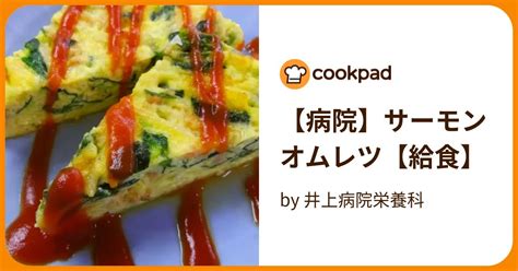 【病院】サーモンオムレツ【給食】 By 井上病院栄養科 【クックパッド】 簡単おいしいみんなのレシピが395万品