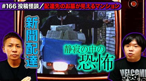 吉田猛々（よしだもうもう・ナナフシギ） On Twitter 今夜21時、ナナ裏更新です！ 今回は投稿怪談回、日常に潜む恐怖を味わいましょう！今夜21時是非！ 【投稿怪談】新聞配達／配達先