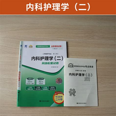 自考通试卷 03202专升本书籍 3202内科护理学二真题 2023年自学考试大专升本科专科套本教育教材的复习资料成人自考成考函授2022虎窝淘