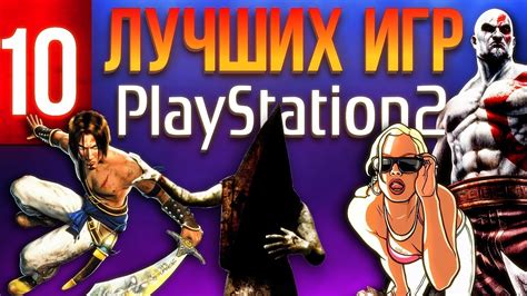 10 лучших игр для PlayStation 2 - YouTube