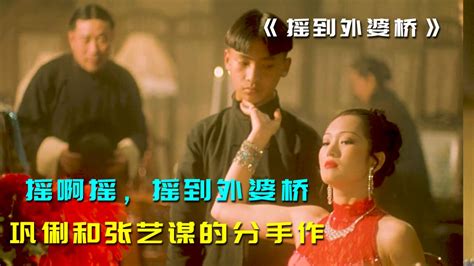 巩俐和张艺谋的分手作，女性片《摇到外婆桥》3高清1080p在线观看平台腾讯视频